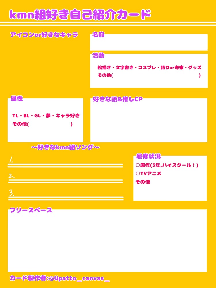 非公式】kmn組好き自己紹介カード