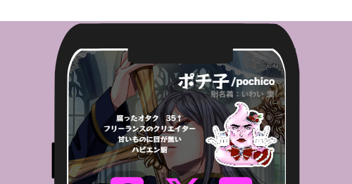 ポチ子 /